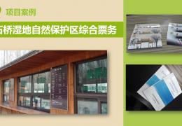 汉石桥湿地自然保护区综合票务