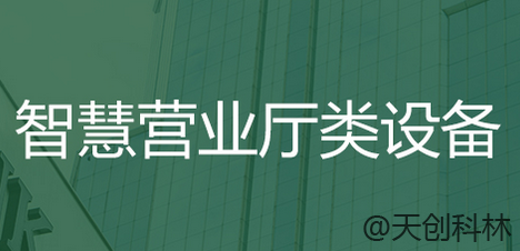 智慧营业厅类终端