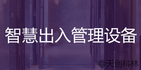 智慧出入管理设备
