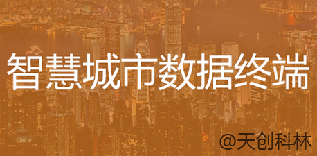 智慧城市数据终端