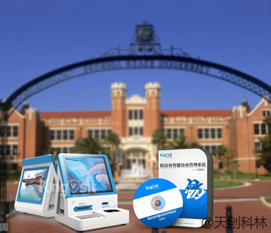 搞定了！天创科林校园访客系统成功交付