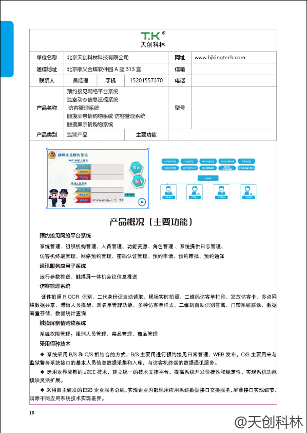 法制日报对天创科林的监狱配套方案进行杂志宣传