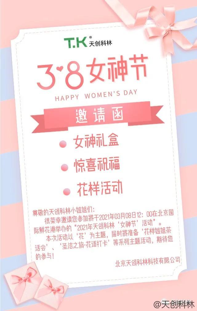 天创科林3月8日女神节活动