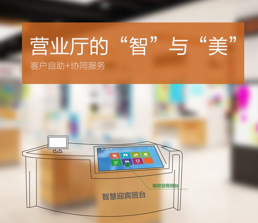 智慧营业厅"