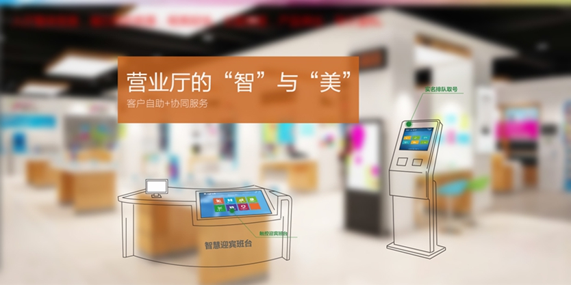 智慧营业厅